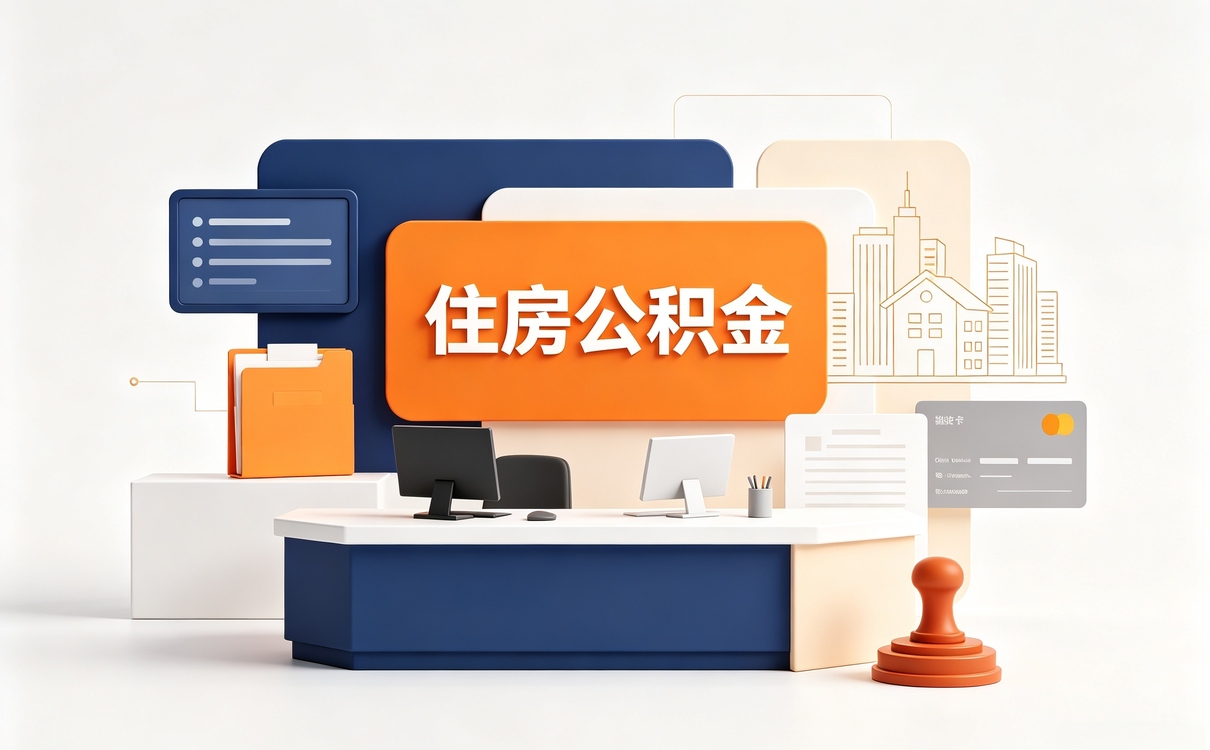 南阳自由职业公积金查询别踩这几个坑