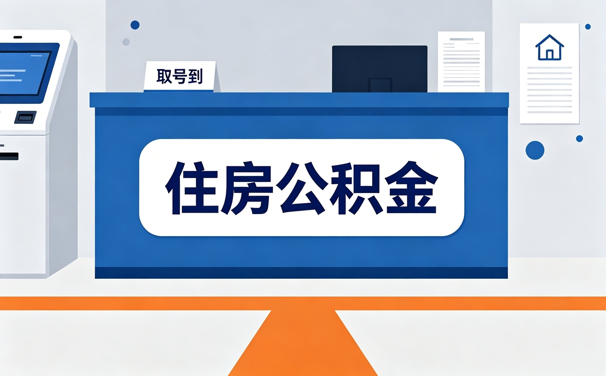 南阳口碑好公积金代取服务政策口径有没有变